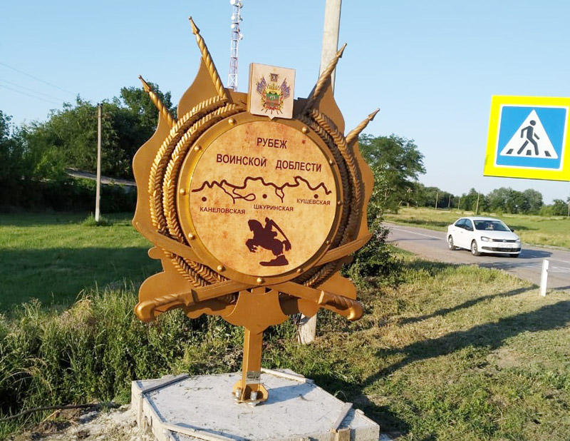 Памятный знак «Рубеж воинской доблести: Канеловская, Шкуринская, Кущёвская».