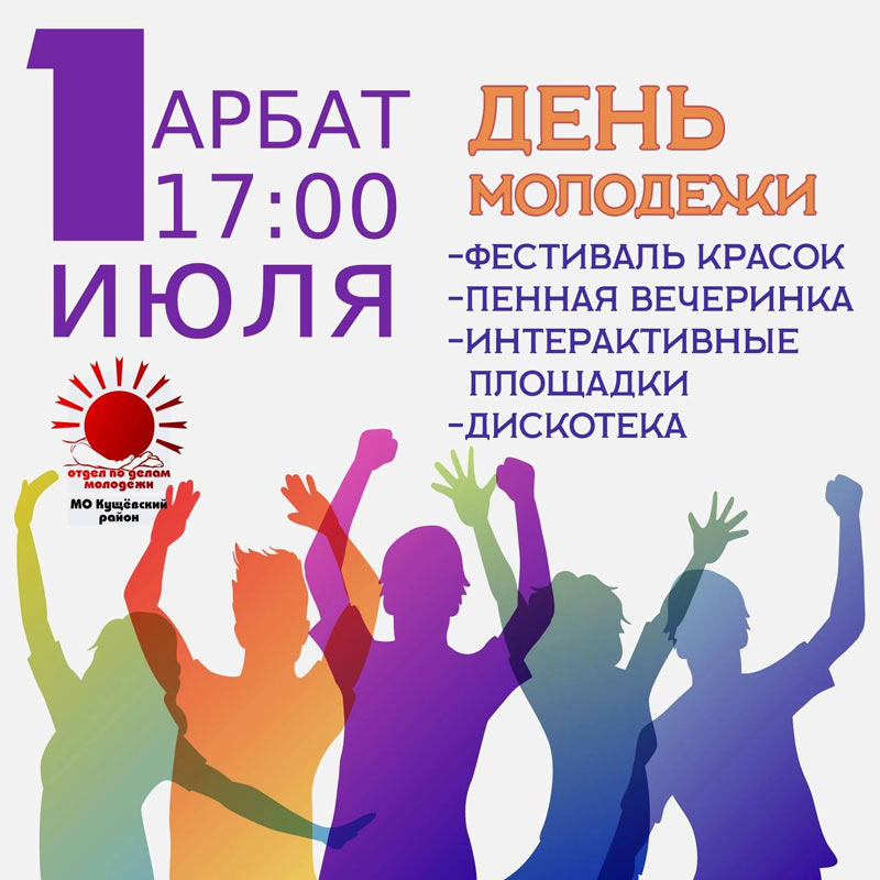 Мероприятия на День молодёжи в Кущёвской